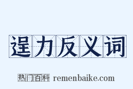 逞力反义词是什么意思的图片